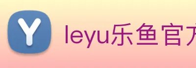 leyu乐鱼官方网站登录 Logo